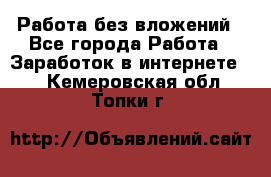 Работа без вложений - Все города Работа » Заработок в интернете   . Кемеровская обл.,Топки г.